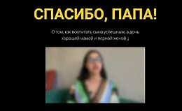 Спасибо, папа!