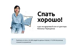 Спать хорошо