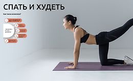 Спать и худеть logo