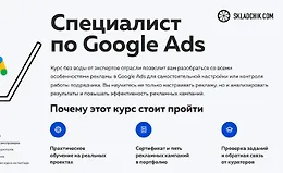 Специалист по Google Ads