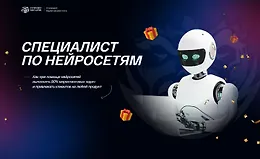 Специалист по нейросетям