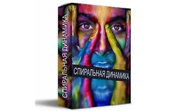 Спиральная динамика - 8 уровней эволюции сознания​