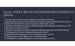 СПКЯ и другие нарушения менструального цикла logo