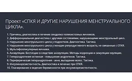СПКЯ и другие нарушения менструального цикла