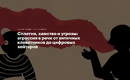 Сплетни, хамство и угрозы: агрессия в речи