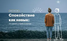 Спокойствие как навык: что делать с тревожностью