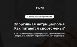 Спортивная нутрициология. Как питаются спортсмены