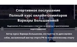 Спортивное послушание