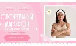 Спортивный марафон