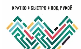 Справочник Word. Кратко, быстро, под рукой