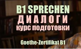 Sprechen B1. Диалоги. Goethe-Zertifikat B1