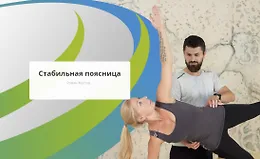 Стабильная поясница