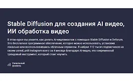 Stable Diffusion для создания AI видео, ИИ обработка видео