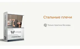 Стальные плечи