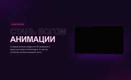 Стань богом анимации