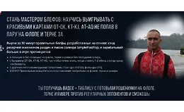 Стань мастером блефов