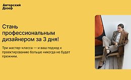 Стань профессиональным дизайнером за 3 дня! logo