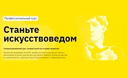 Станьте искусствоведом
