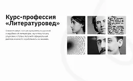 Станьте литературоведом