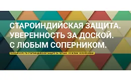 Староиндийская защита