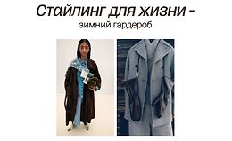 Стайлинг для жизни - зимний гардероб logo