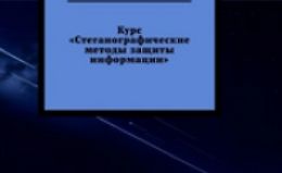 Стеганографические методы защиты информации logo