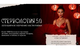 Стервология 5.0