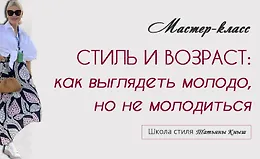 Стиль и возраст: Как выглядеть молодо, но не молодиться
