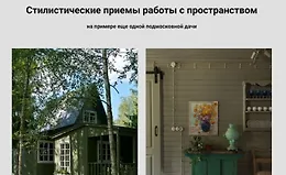 Стилистические приемы работы с пространством