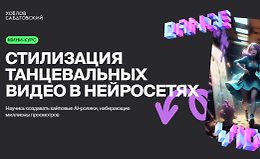 Стилизация танцевальных видео в нейросетях logo