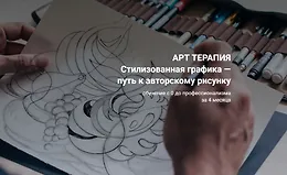 Стилизованная графика — путь к авторскому рисунку