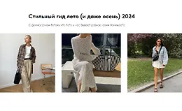 Стильный гид лето (и даже осень) 2024