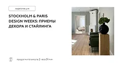 Stockholm & Paris design weeks: Приемы декора и стайлинга