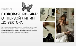 Стоковая графика: oт первой линии до вектора