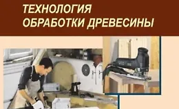 Столярные работы. Технология обработки древесины