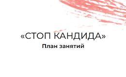 Стоп кандида logo