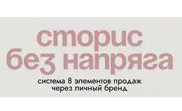 Сторис без напряга: Система 8 элементов для высоких охватов и продаж