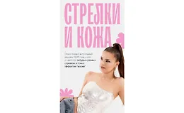 Стрелки и кожа