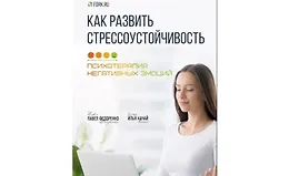 Стресс, Бороться или Принять Как сформировать Стрессоустойчивость