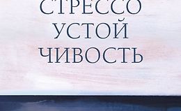 Стрессоустойчивость. 75 практических инструментов для управления эмоциями logo