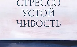 Стрессоустойчивость. 75 практических инструментов для управления эмоциями