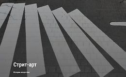 Стрит-арт. История искусства logo