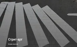 Стрит-арт. История искусства