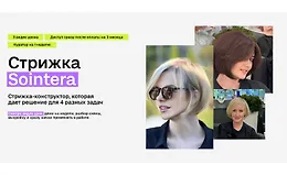 Стрижка Sointera