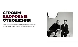 Строим здоровые отношения