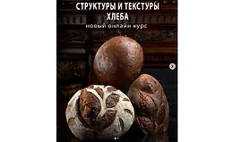 Структуры и текстуры хлеба