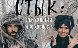 Стык: Психология и духовность