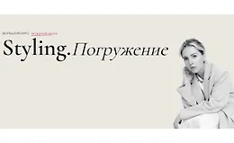 Styling. Погружение