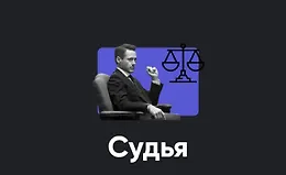 Кинотренинг "Судья"
