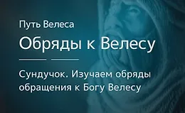 Сундучок «Особенности обрядов к Богу Велесу»